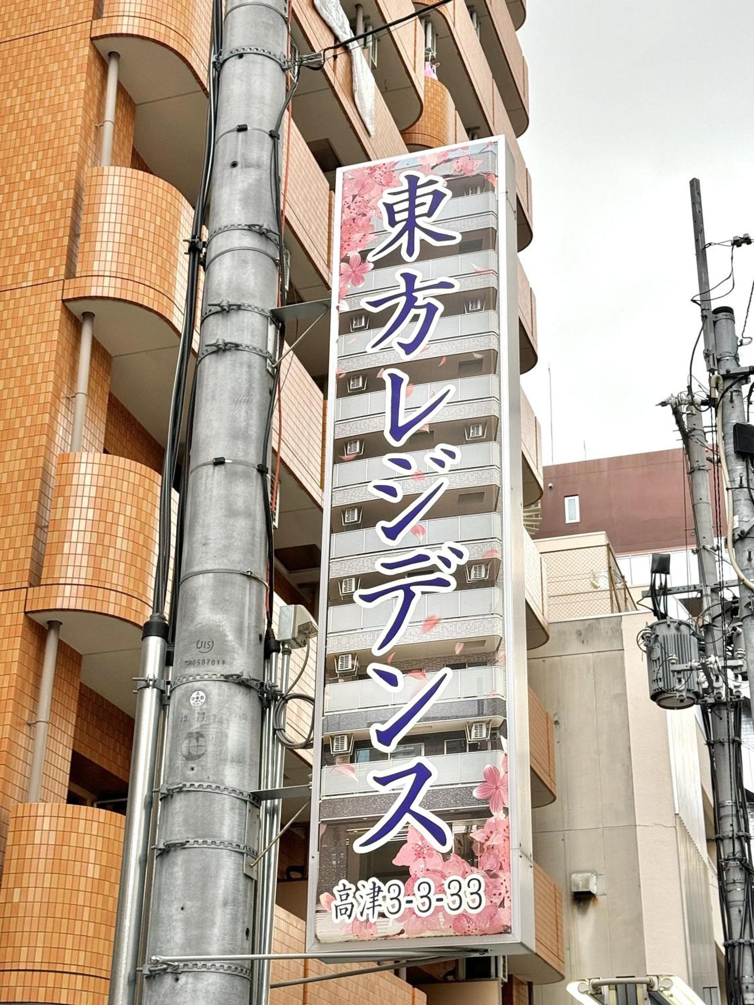 新建大人気黒門市場徒歩3分 道頓堀難波心斎橋徒步7分 日本橋駅徒歩5分東方レジデンス Ōsaka Extérieur photo